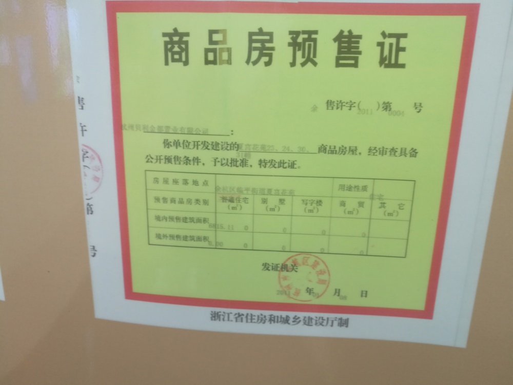 金都夏宮樓盤證照